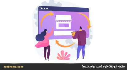 چگونه از وبلاگ خود کسب درآمد کنیم؟