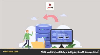 آموزش ریست هاست (سی‌پنل و دایرکت‌ادمین) و تغییر دامنه