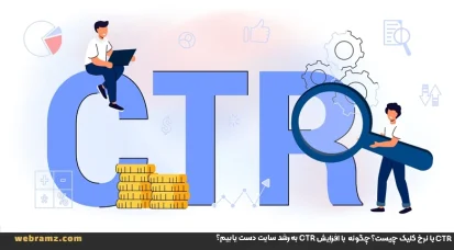 نرخ کلیک یا CTR چیست و چه اهمیتی دارد؟