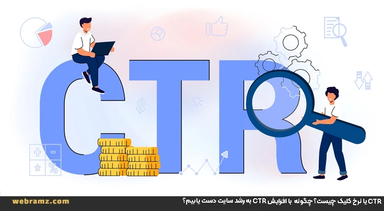 نرخ کلیک یا CTR