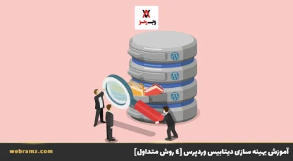 بهینه سازی دیتابیس وردپرس