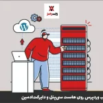 نصب وردپرس روی هاست (آموزش گام به گام)