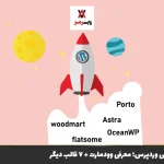 بهترین قالب های فروشگاهی وردپرس