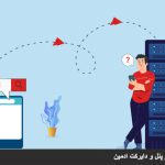 اتصال دامنه به هاست سی پنل و دایرکت ادمین