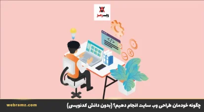 چگونه خودمان طراحی وب سایت انجام دهیم؟ (بدون دانش کدنویسی)