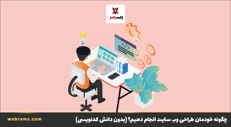 چگونه خودم طراحی سایت انجام دهم