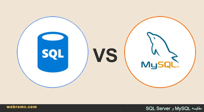 بین MySQL و SQL Server کدام پایگاه داده مناسب شماست؟