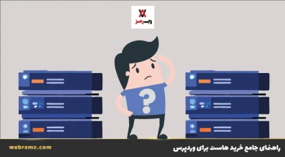 راهنمای جامع خرید هاست برای وردپرس