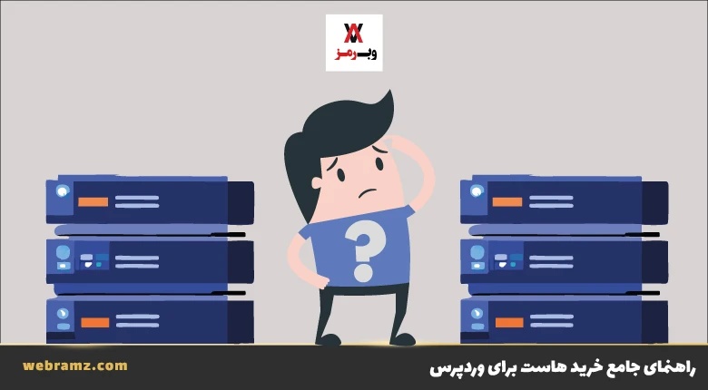 راهنمای خرید هاست برای سایت وردپرسی