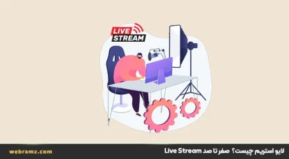 لایو استریم چیست؟ بررسی مزایا و کاربردهای  Live Stream