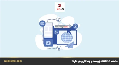 دامنه online چیست و چه کاربردی دارد؟