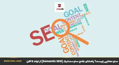 سئو معنایی چیست؟ راهنمای جامع سئو سمنتیک (Semantic SEO) از تولد تا الان