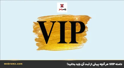 دامنه vip؛ کاربردها، ویژگی‌ها و چگونگی خرید لوکس‌ترین پسوند دامنه