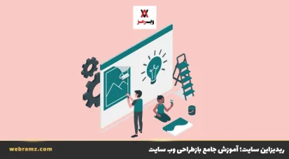 ریدیزاین سایت؛ آموزش جامع بازطراحی وب سایت