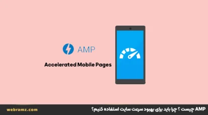  AMP چیست و چرا مهم است؟