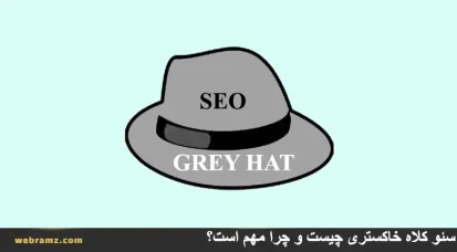 سئو کلاه خاکستری  چیست؟