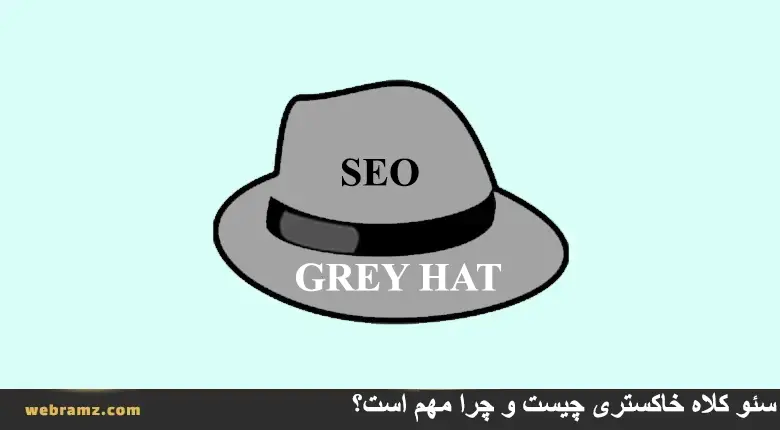 سئو کلاه خاکستری چیست؟ grey hat