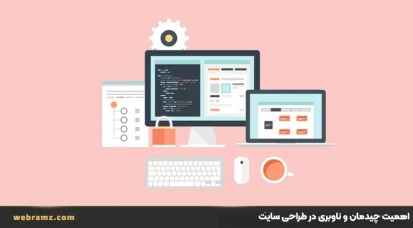 اهمیت چیدمان و ناوبری در طراحی سایت (Layout و Navigation )