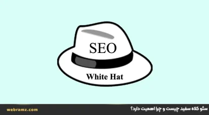 سئو کلاه سفید چیست؟