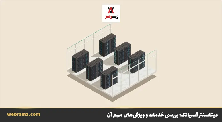 دیتاسنتر آسیاتک