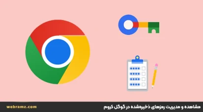 مدیریت رمزهای ذخیره‌شده در گوگل کروم