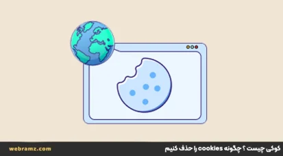 کوکی چیست ؟ چگونه cookies را حذف کنیم