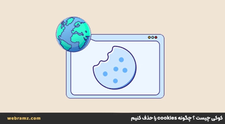 کوکی چیست ؟ چگونه cookies را حذف کنیم