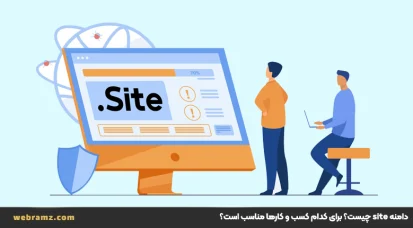 دامنه site چیست؟