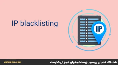 معرفی دلایل و راه‌حل‌های بلاک شدن آی پی سرور