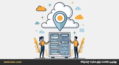 بهترین نوع هاست برای سایت چندزبانه کدام است؟
