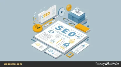 سئو تکنیکال چیست؟ چک لیست سئو تکنیکال 2025