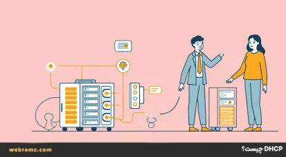 DHCP چیست؟ مکانیسم و نحوه اجرا آن در شبکه