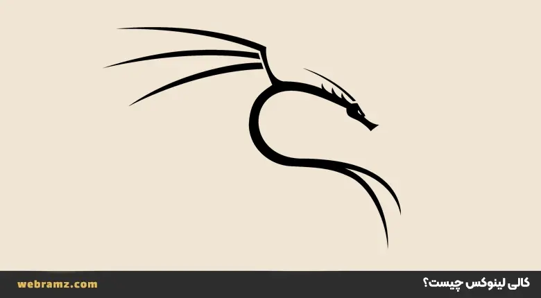 KALI لینوکس چیست؟