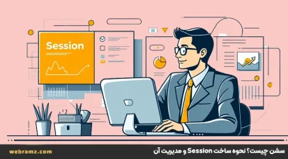 سشن چیست؟ نحوه ساخت Session و مدیریت آن‌