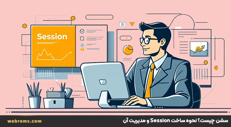 سشن چیست؟نحوه ساخت Session و مدیریت آن‌