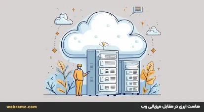 هاست ابری در مقابل میزبانی وب
