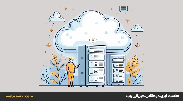 هاست ابری در مقابل میزبانی وب