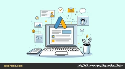راهکارهای جلوگیری از هدر رفتن بودجه در گوگل ادز