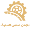 انجمن صنفی لاستیک