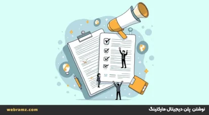 چگونه یک پلن دیجیتال مارکتینگ بنویسیم که شکست نخورد؟