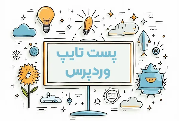 پست تایپ (Post Type) چیست؟