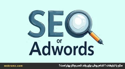 سئو یا تبلیغات ؟ کدام روش برای رشد کسب‌وکار شما بهتر است؟
