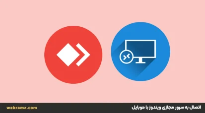 آموزش اتصال به سرور مجازی ویندوز با موبایل (اندروید و iOS)