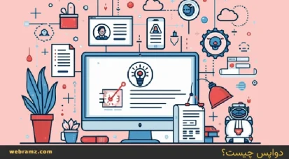 DevOps یا دواپس چیست؟