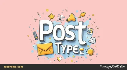 پست تایپ چیست؟ آموزش 4 مرحله‌ای ساخت Post Type در وردپرس