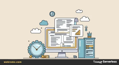 Serverless چیست؟ مفهوم، مزایا و نحوه عملکرد آن