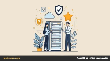 بهترین سرور مجازی ها کدامند؟آ