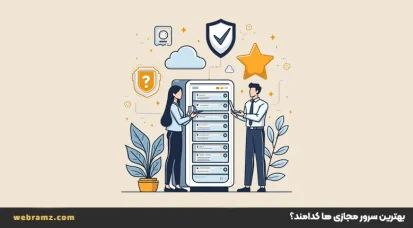 بهترین سرور مجازی ها کدامند؟آشنایی با انواع سرور مجازی