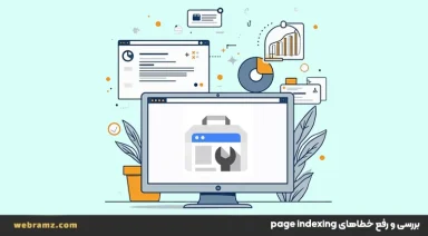 بررسی کامل وضعیت‌های ایندکس نشدن در سرچ کنسول و رفع خطاهای مهم