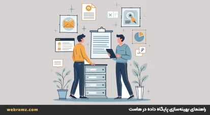 راهنمای بهینه‌سازی پایگاه داده در هاست برای افزایش سرعت سایت